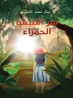 cover image of سر القبعة الحمراء